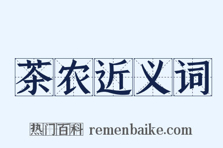 茶农近义词是什么意思的图片